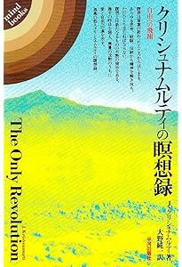 最後の日記 | J. クリシュナムルティ, Krishnamurti,J., 重敏, 高橋